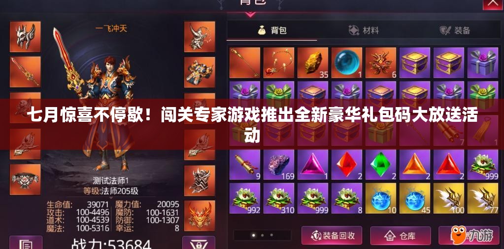 七月惊喜不停歇！闯关专家游戏推出全新豪华礼包码大放送活动