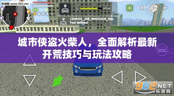 城市侠盗火柴人，全面解析最新开荒技巧与玩法攻略
