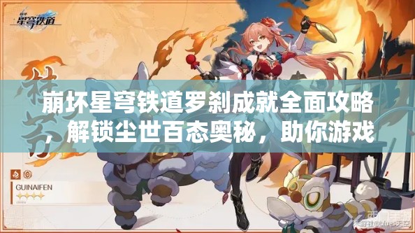 崩坏星穹铁道罗刹成就全面攻略，解锁尘世百态奥秘，助你游戏更上一层楼