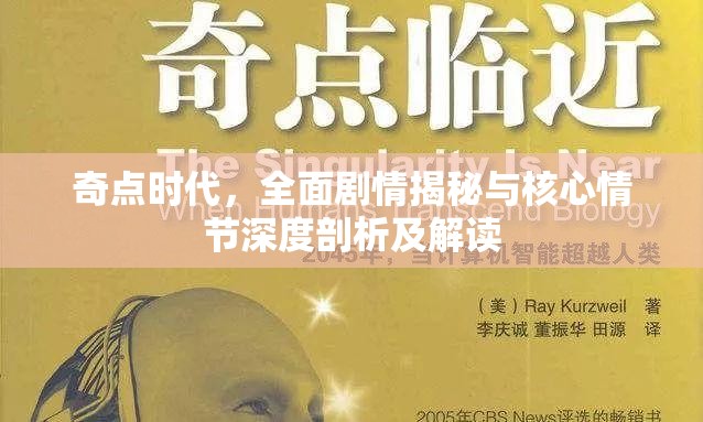 奇点时代，全面剧情揭秘与核心情节深度剖析及解读