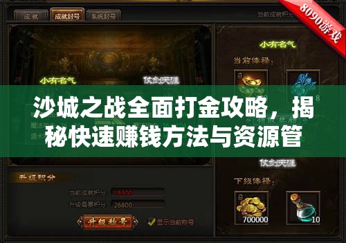 沙城之战全面打金攻略，揭秘快速赚钱方法与资源管理艺术精髓