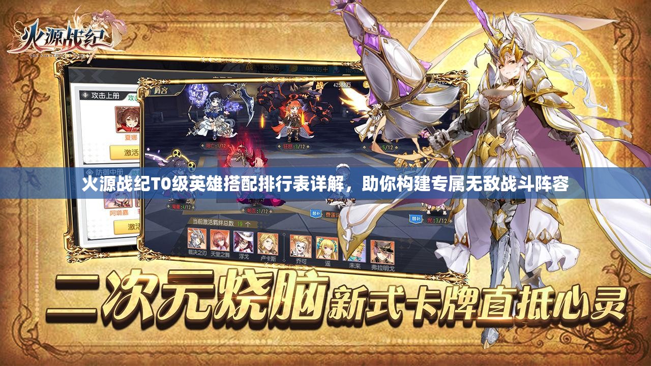 火源战纪T0级英雄搭配排行表详解，助你构建专属无敌战斗阵容