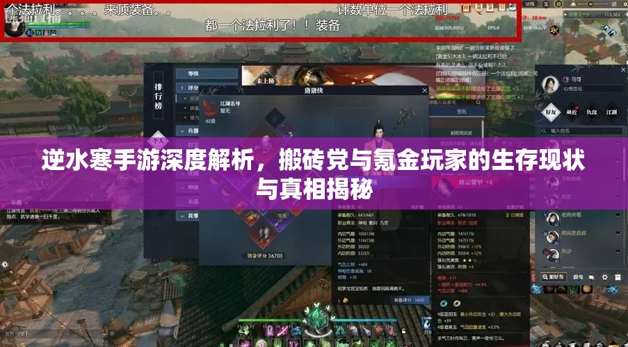 逆水寒手游深度解析，搬砖党与氪金玩家的生存现状与真相揭秘