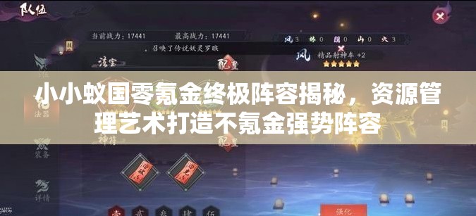 小小蚁国零氪金终极阵容揭秘，资源管理艺术打造不氪金强势阵容