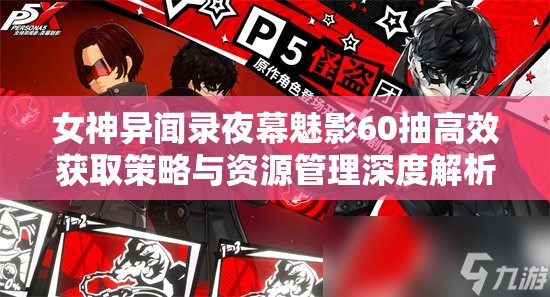 女神异闻录夜幕魅影60抽高效获取策略与资源管理深度解析
