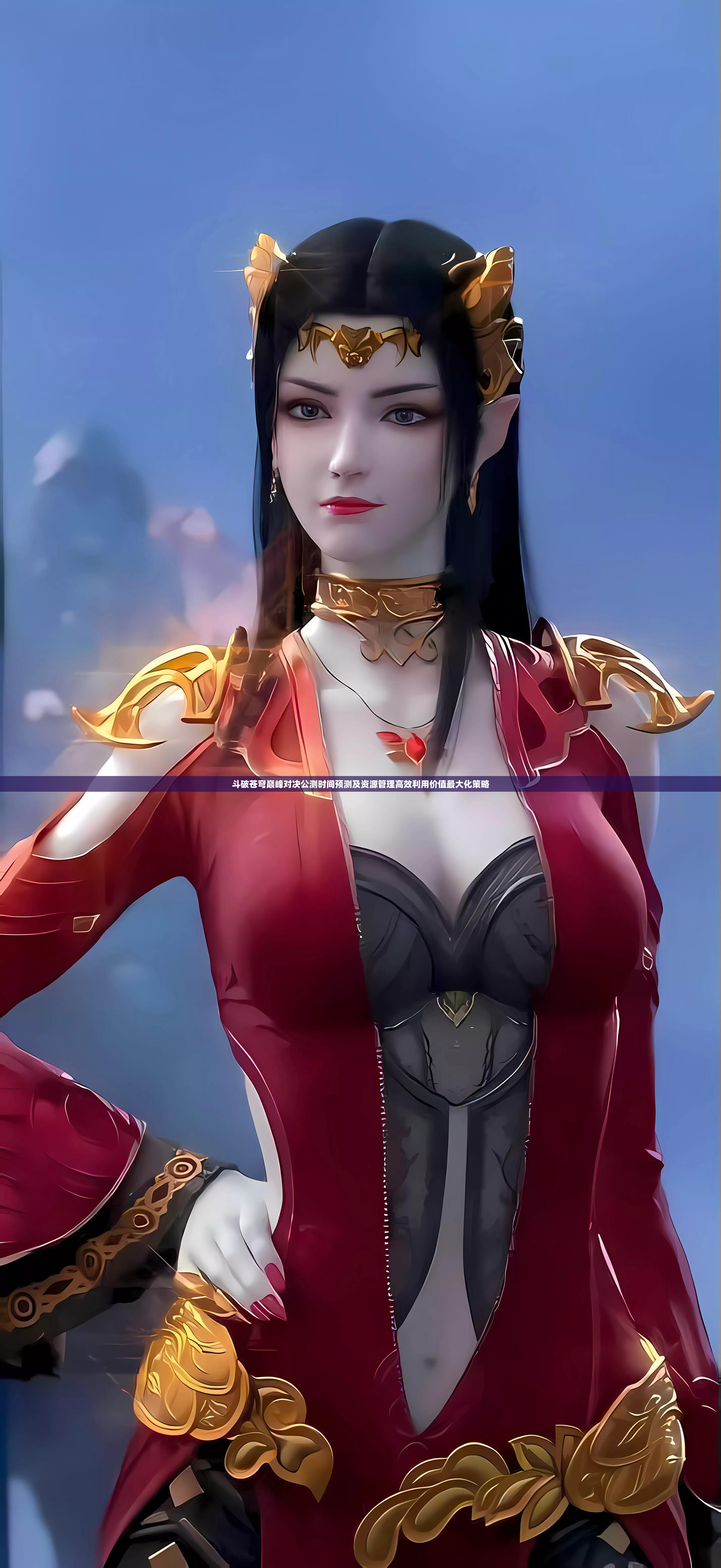 斗破苍穹巅峰对决公测时间预测及资源管理高效利用价值最大化策略