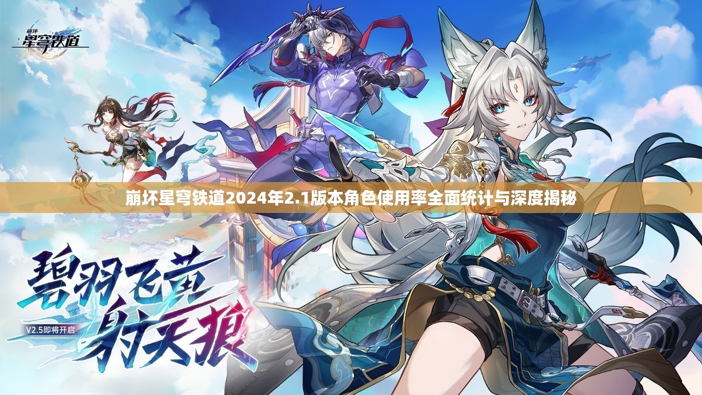 崩坏星穹铁道2024年2.1版本角色使用率全面统计与深度揭秘