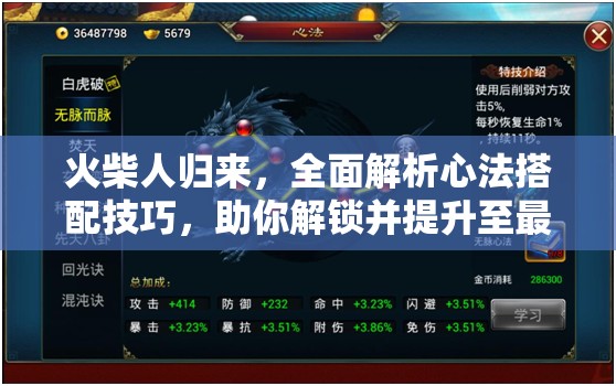 火柴人归来，全面解析心法搭配技巧，助你解锁并提升至最强战斗力秘籍