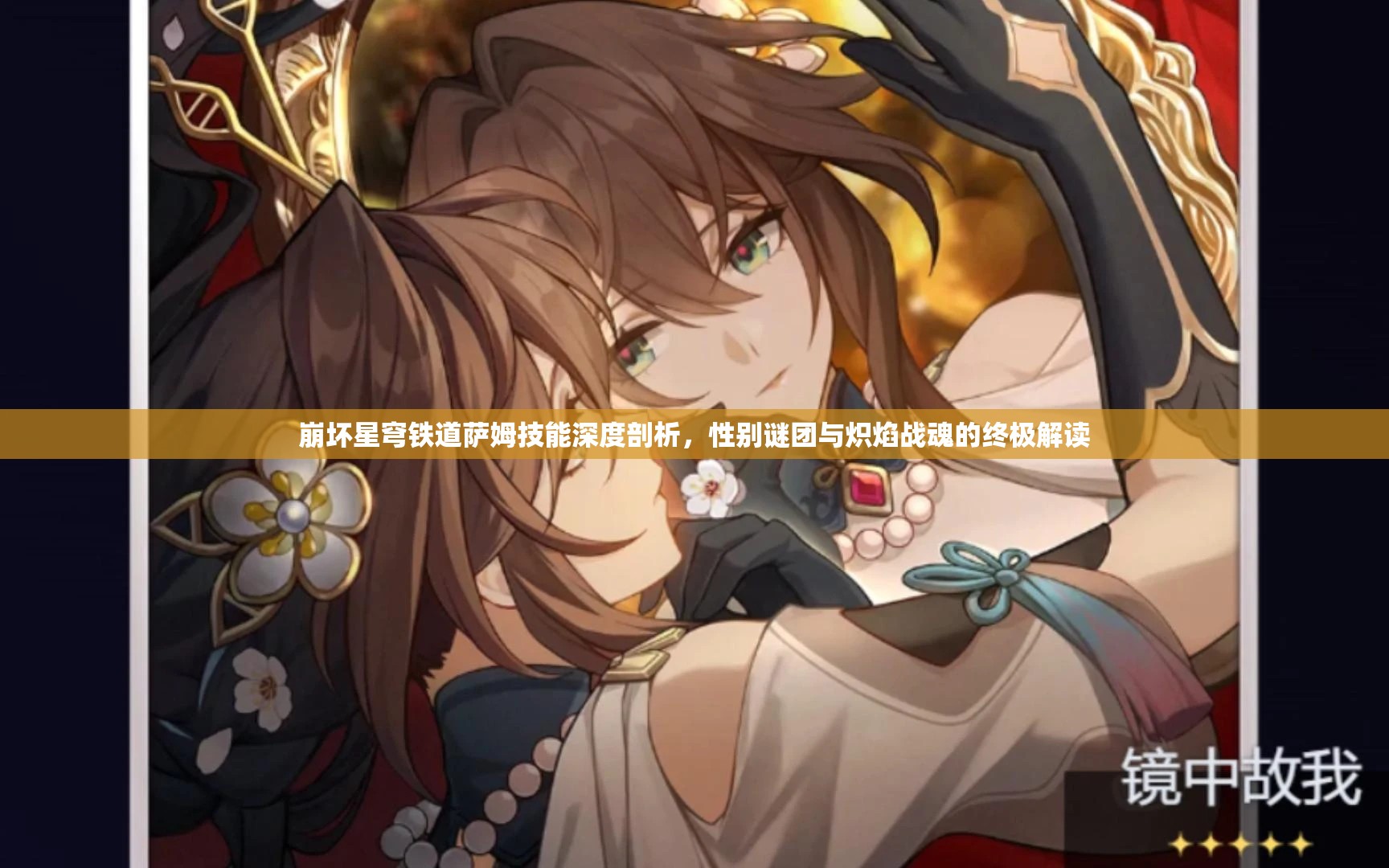 崩坏星穹铁道萨姆技能深度剖析，性别谜团与炽焰战魂的终极解读