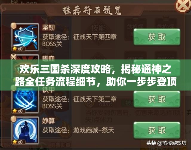 欢乐三国杀深度攻略，揭秘通神之路全任务流程细节，助你一步步登顶强者宝座