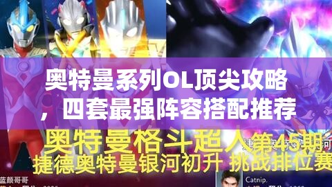 奥特曼系列OL顶尖攻略，四套最强阵容搭配推荐全面大揭秘