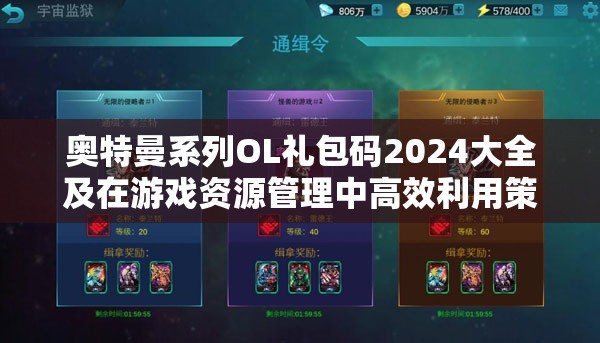 奥特曼系列OL礼包码2024大全及在游戏资源管理中高效利用策略解析