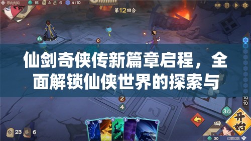 仙剑奇侠传新篇章启程，全面解锁仙侠世界的探索与问答秘籍