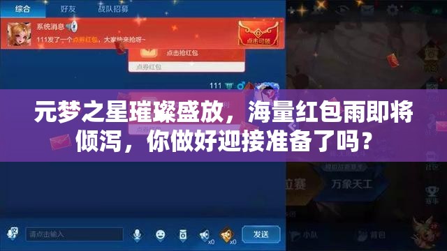 元梦之星璀璨盛放，海量红包雨即将倾泻，你做好迎接准备了吗？