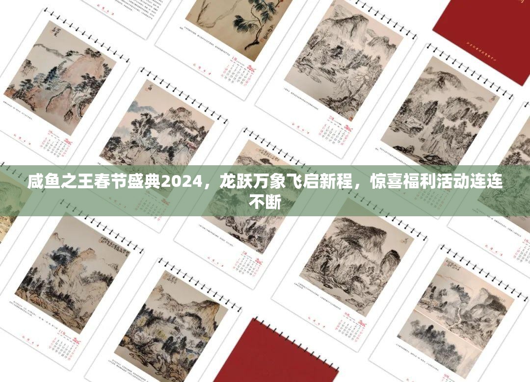 咸鱼之王春节盛典2024，龙跃万象飞启新程，惊喜福利活动连连不断