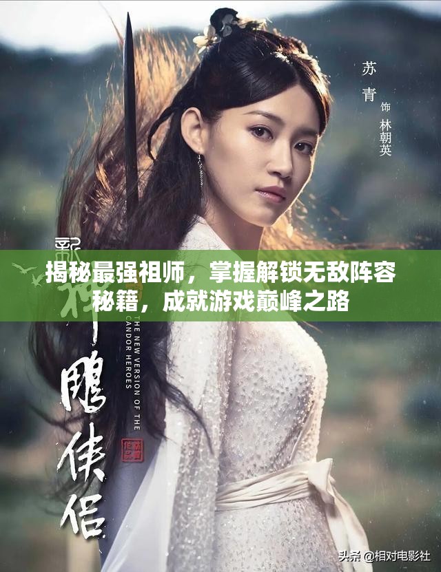 揭秘最强祖师，掌握解锁无敌阵容秘籍，成就游戏巅峰之路