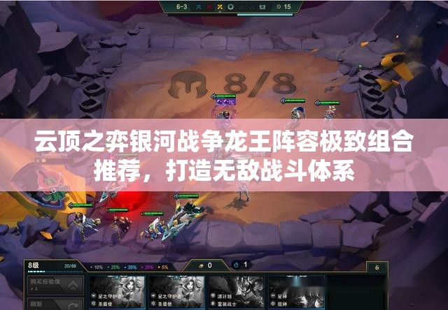 云顶之弈银河战争龙王阵容极致组合推荐，打造无敌战斗体系