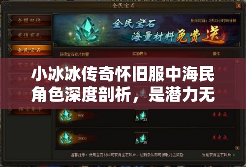 小冰冰传奇怀旧服中海民角色深度剖析，是潜力无限的明日之星还是鸡肋存在？