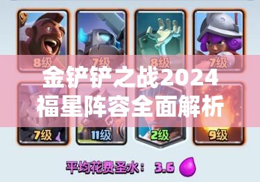 金铲铲之战2024福星阵容全面解析，精选策略助你解锁致胜密码