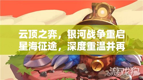 云顶之弈，银河战争重启星海征途，深度重温并再现S3.5赛季的昔日辉煌