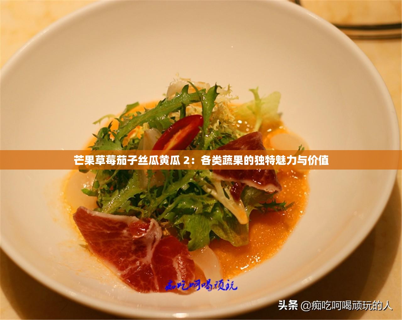 芒果草莓茄子丝瓜黄瓜 2：各类蔬果的独特魅力与价值