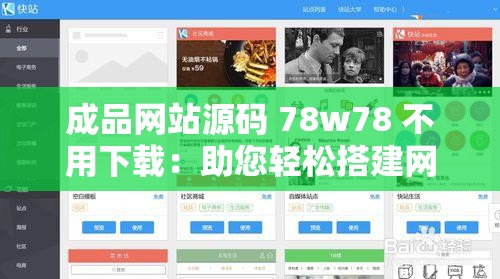 成品网站源码 78w78 不用下载：助您轻松搭建网站平台