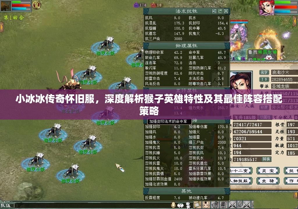 小冰冰传奇怀旧服，深度解析猴子英雄特性及其最佳阵容搭配策略