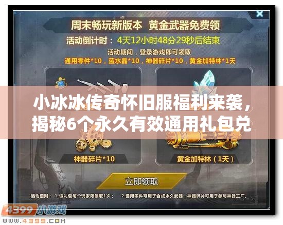 小冰冰传奇怀旧服福利来袭，揭秘6个永久有效通用礼包兑换码