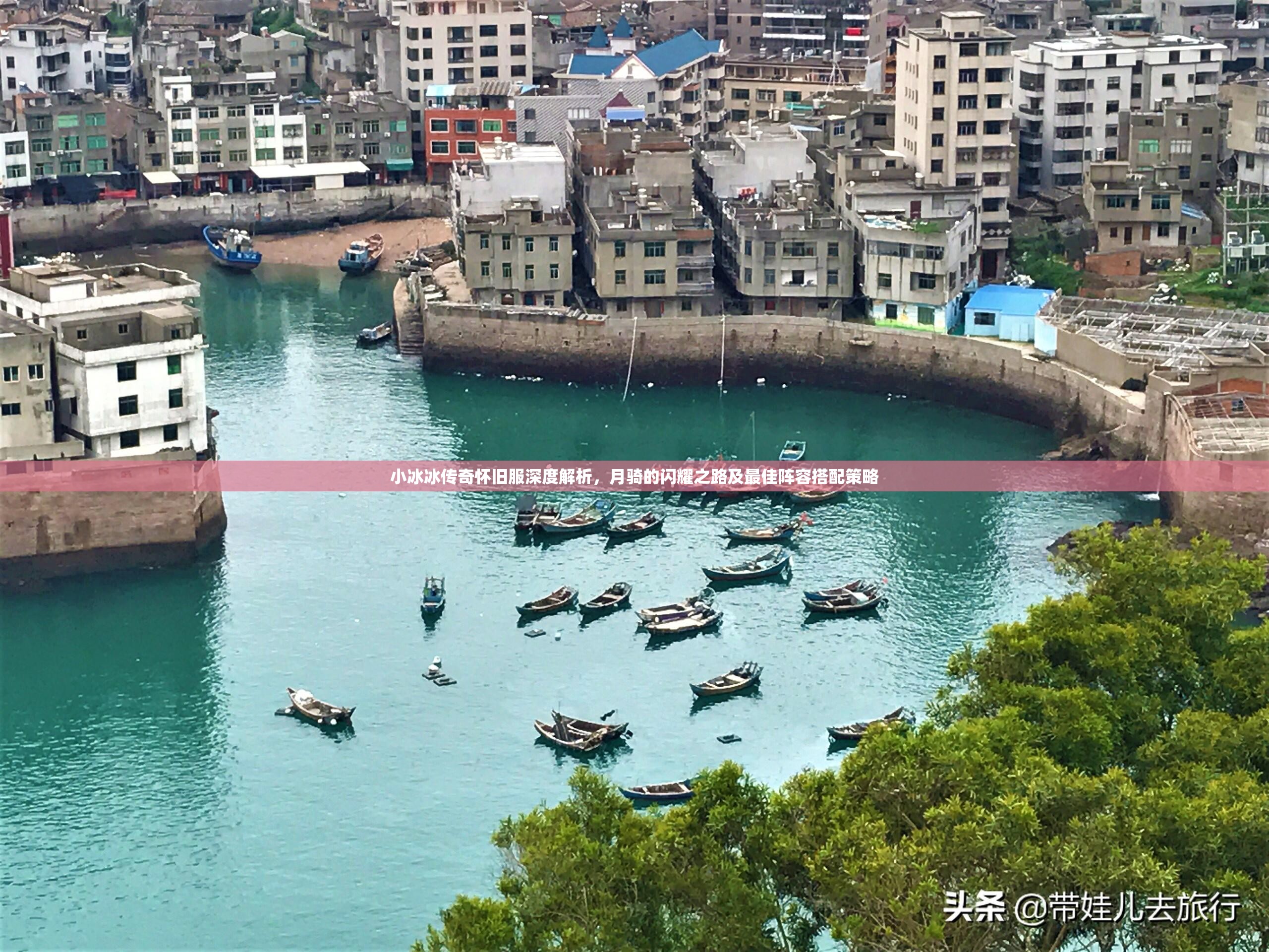 小冰冰传奇怀旧服深度解析，月骑的闪耀之路及最佳阵容搭配策略