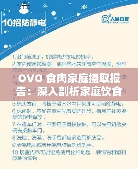 OVO 食肉家庭摄取报告：深入剖析家庭饮食结构与健康关联