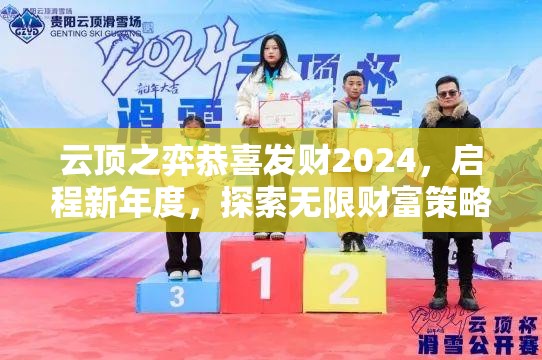 云顶之弈恭喜发财2024，启程新年度，探索无限财富策略之旅