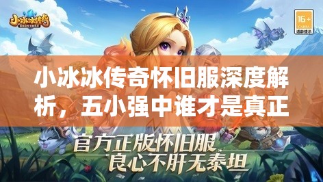小冰冰传奇怀旧服深度解析，五小强中谁才是真正的英雄之王？