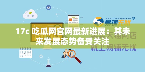17c 吃瓜网官网最新进展：其未来发展态势备受关注