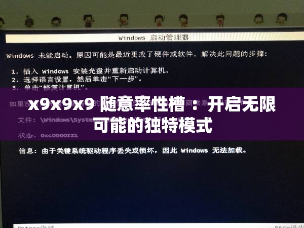 x9x9x9 随意率性槽 ：开启无限可能的独特模式