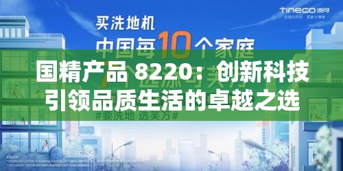 国精产品 8220：创新科技引领品质生活的卓越之选