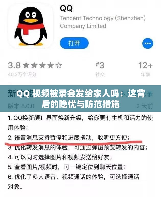 QQ 视频被录会发给家人吗：这背后的隐忧与防范措施