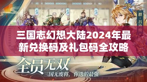 三国志幻想大陆2024年最新兑换码及礼包码全攻略合集