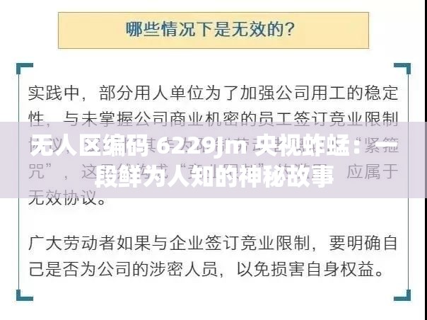 无人区编码 6229Jm 央视蚱蜢：一段鲜为人知的神秘故事