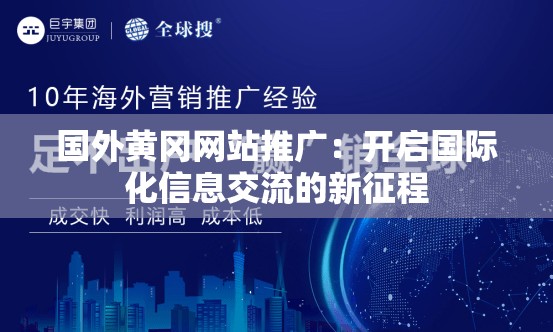 国外黄冈网站推广：开启国际化信息交流的新征程