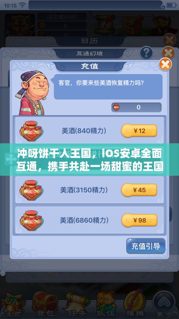 冲呀饼干人王国，iOS安卓全面互通，携手共赴一场甜蜜的王国探险之旅