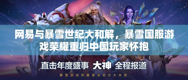 网易与暴雪世纪大和解，暴雪国服游戏荣耀重归中国玩家怀抱