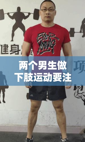 两个男生做下肢运动要注意什么：这些要点需牢记