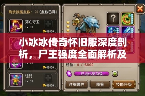 小冰冰传奇怀旧服深度剖析，尸王强度全面解析及最佳阵容搭配策略