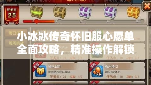 小冰冰传奇怀旧服心愿单全面攻略，精准操作解锁你的专属英雄梦想