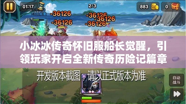 小冰冰传奇怀旧服船长觉醒，引领玩家开启全新传奇历险记篇章