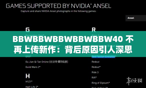 BBWBBWBBWBBWBBW40 不再上传新作：背后原因引人深思