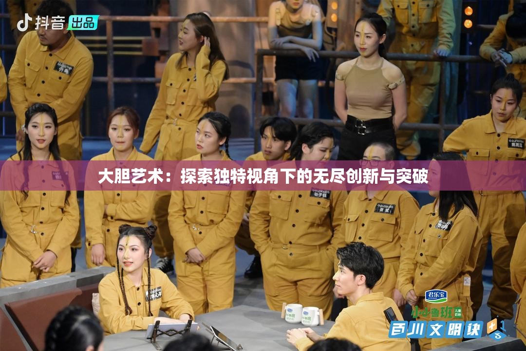 大胆艺术：探索独特视角下的无尽创新与突破