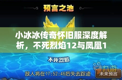 小冰冰传奇怀旧服深度解析，不死烈焰12与凤凰12阵容搭配策略