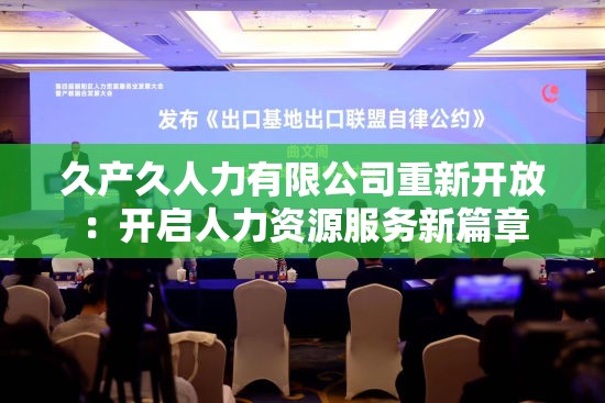 久产久人力有限公司重新开放：开启人力资源服务新篇章