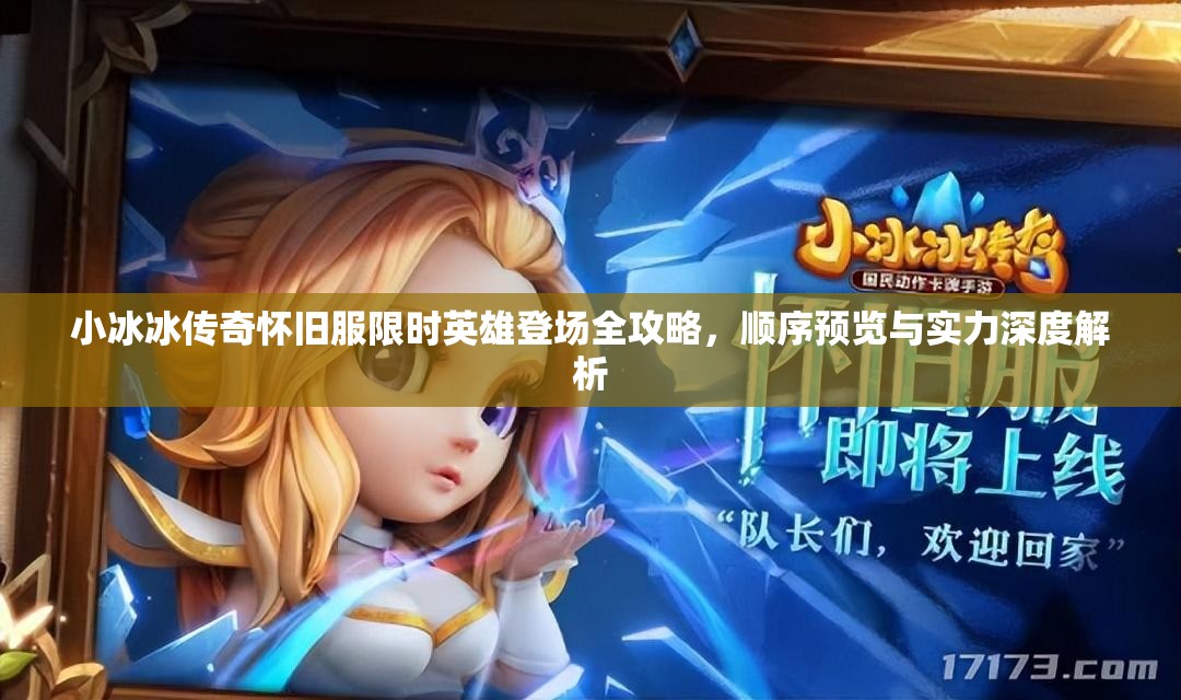 小冰冰传奇怀旧服限时英雄登场全攻略，顺序预览与实力深度解析